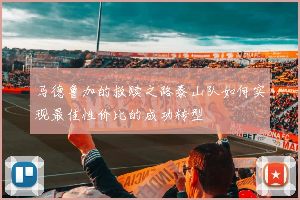马德鲁加的救赎之路泰山队如何实现最佳性价比的成功转型