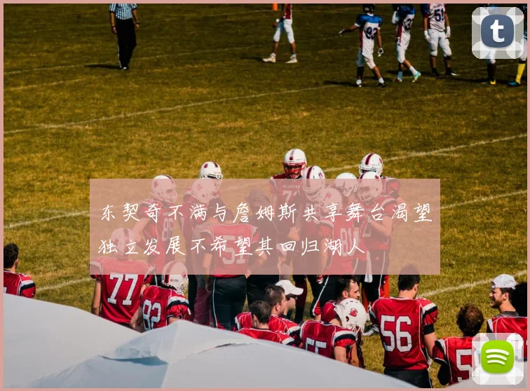 东契奇不满与詹姆斯共享舞台渴望独立发展不希望其回归湖人