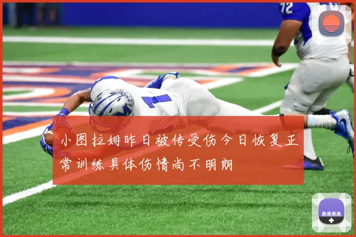 小图拉姆昨日被传受伤今日恢复正常训练具体伤情尚不明朗
